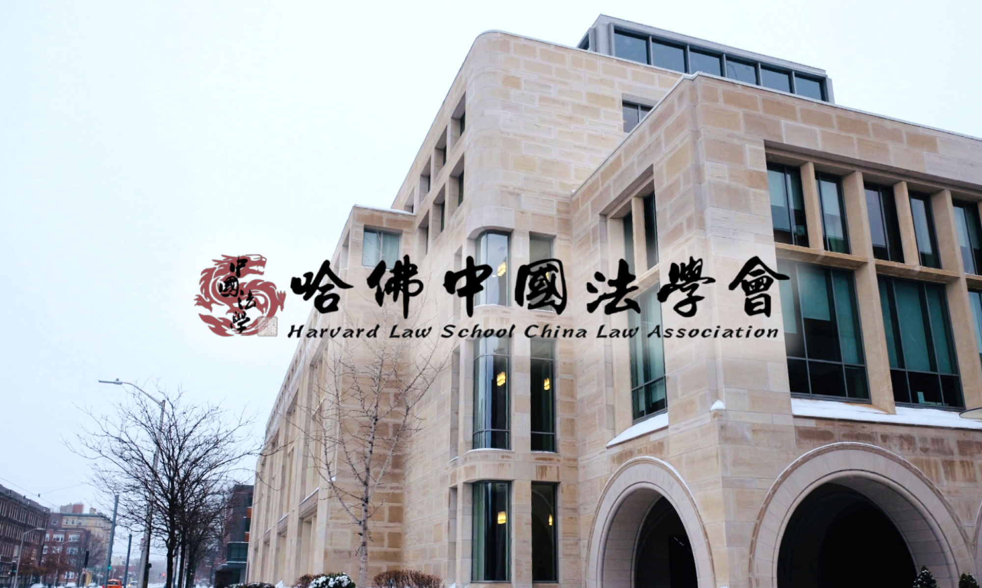Harvard Law School China Law Association